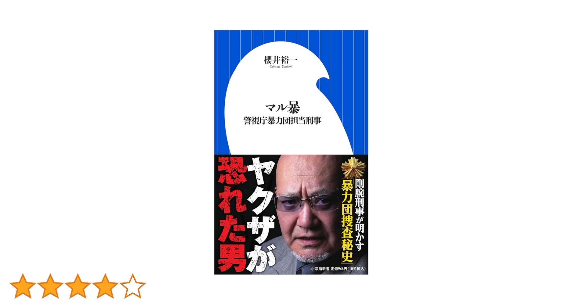 マル暴 マル暴: 警視庁暴力団担当刑事 (小学館新書 さ 21-1) | 櫻井 裕一 |本